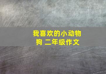 我喜欢的小动物 狗 二年级作文